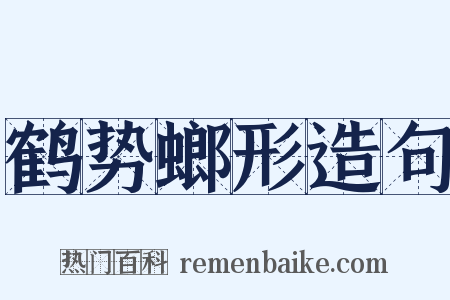 鹤势螂形造句是什么意思的图片